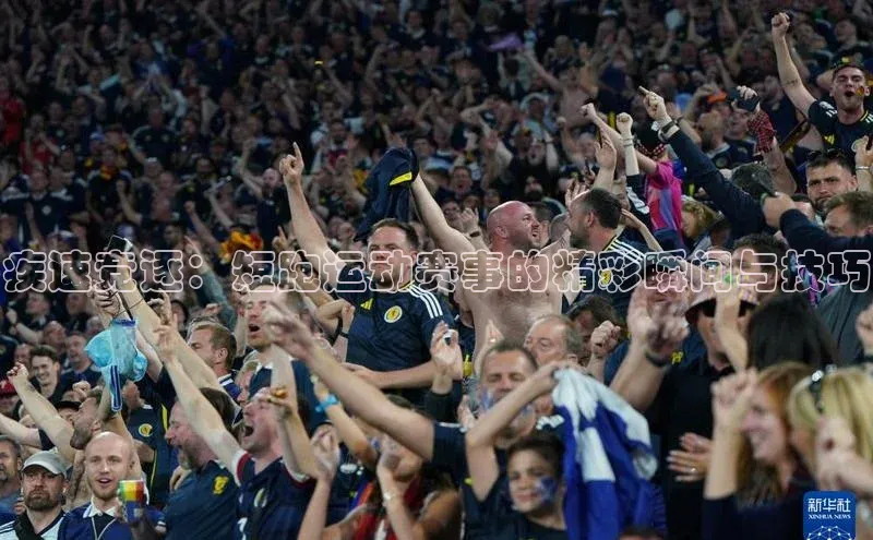 疾速竞逐：短跑运动赛事的精彩瞬间与技巧