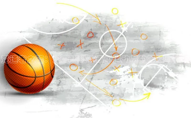 竞速者之路：深度顶级赛事中运动员的等级与表现