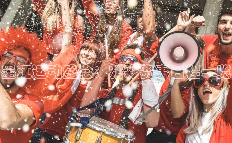 墨江运动盛会：精彩赛事日程一览