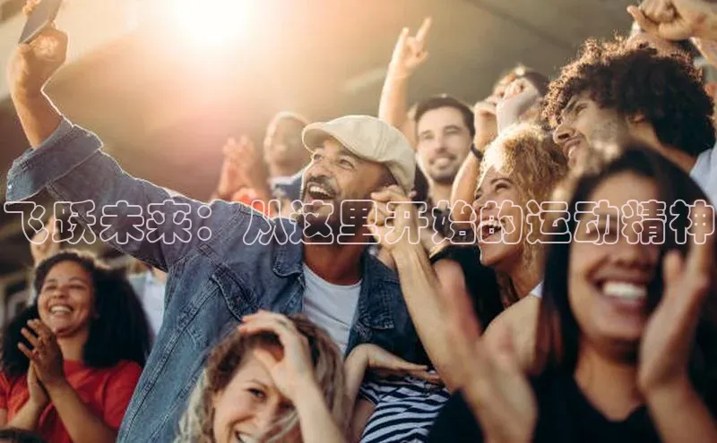 飞跃未来：从这里开始的运动精神