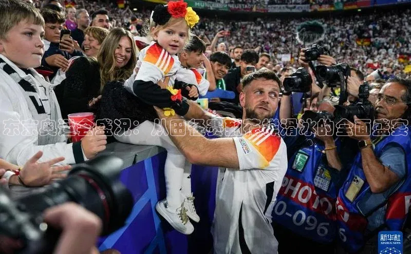 东京奥运会盛况：从田径赛到花样滑冰的全面盛宴