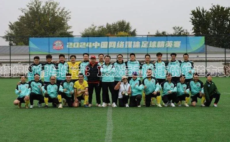 捕捉激情与细节：顶级运动赛事的报道方式