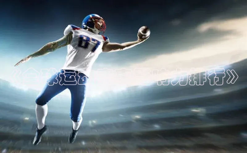 《全球运动赛事影响力排行》