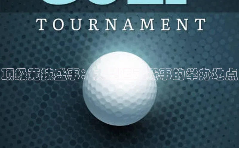 顶级竞技盛事：大型运动赛事的举办地点